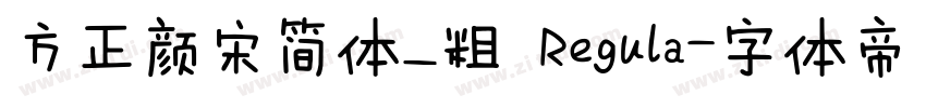 方正颜宋简体_粗 Regula字体转换